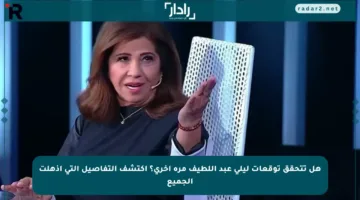 هل تتحقق توقعات ليلى عبد اللطيف مرة أخرى؟ اكتشف التفاصيل التي أذهلت الجميع